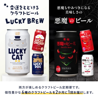 <定期便6回>【黄桜】悪魔のビール&ラッキーブリュー(350ml缶×24本)