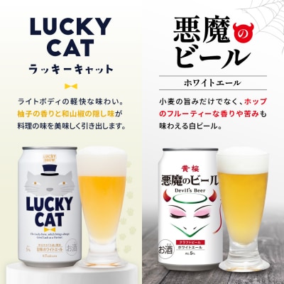 <定期便6回>【黄桜】悪魔のビール&ラッキーブリュー(350ml缶×24本)