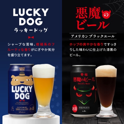 <定期便6回>【黄桜】悪魔のビール&ラッキーブリュー(350ml缶×24本)