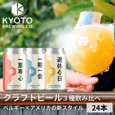 【京都醸造】京都発のクラフトビール!3種飲み比べ24本セット