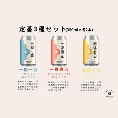 【京都醸造】京都発のクラフトビール!3種飲み比べ24本セット