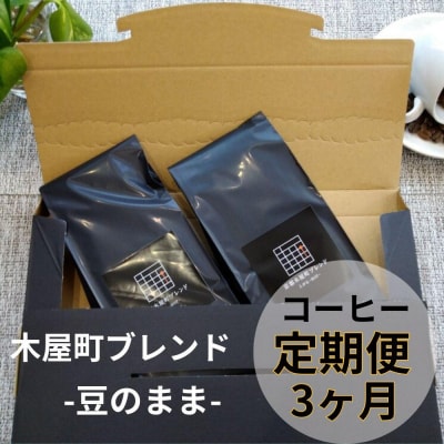 〈定期便・3ヶ月〉【PINROASTER】木屋町ブレンド(豆のまま)(200g×2)