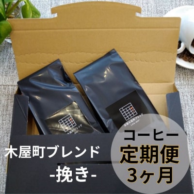 〈定期便・3ヶ月〉【PINROASTER】木屋町ブレンド(挽き)(200g×2)