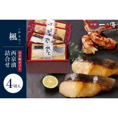 西京漬け 楓 蔵みそ漬4切入[GG-13] |京都 一の傳 老舗 西京漬け 人気店