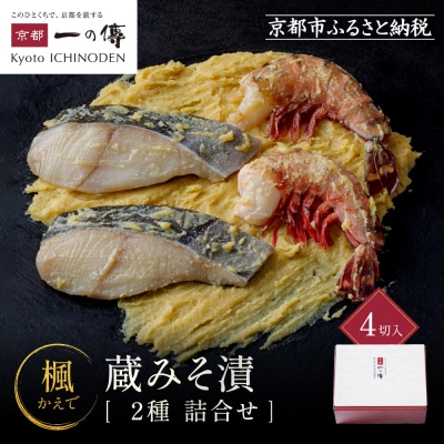 西京漬け 楓 蔵みそ漬4切入[GG-13] |京都 一の傳 西京漬け 名店 人気セット グルメ
