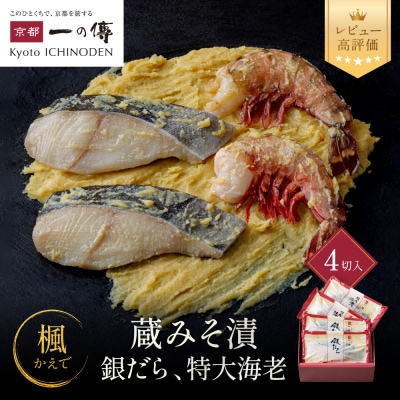 西京漬け 楓 蔵みそ漬4切入[GG-13] |京都 一の傳 西京漬け 名店 人気セット グルメ