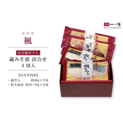 西京漬け 楓 蔵みそ漬4切入[GG-13] |京都 一の傳 老舗 西京漬け 人気店