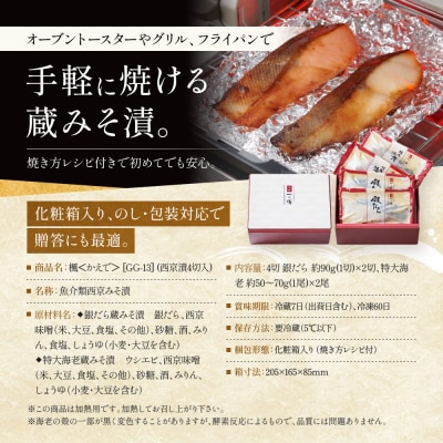 西京漬け 楓 蔵みそ漬4切入[GG-13] |京都 一の傳 西京漬け 名店 人気セット グルメ