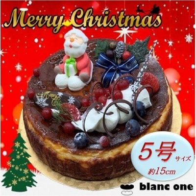 【ブランワン】【期間限定】5号 2024クリスマス仕様 大人気ベーカリー店謹製 バスクチーズケーキ 