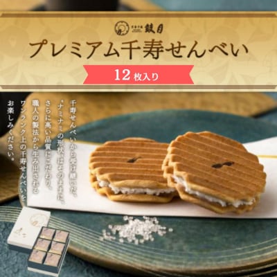 【鼓月】プレミアム千寿せんべい12枚入 | 京都 スイーツ 和菓子 人気