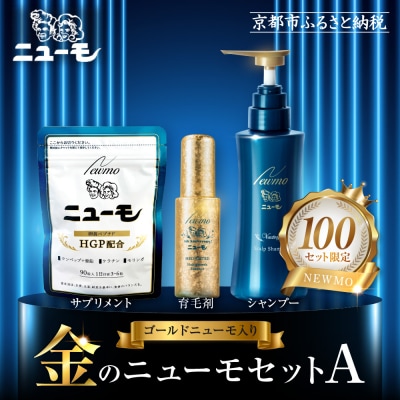 【ファーマフーズ】金のニューモセットA(ゴールドニューモ入り)100セット限定|育毛剤 発毛育毛剤 