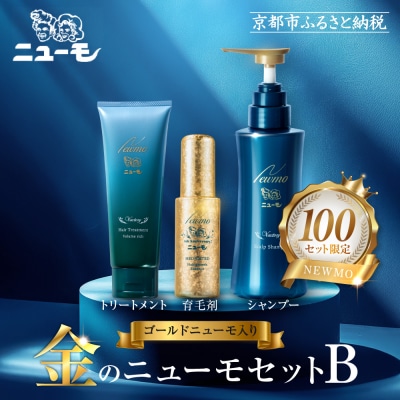 【ファーマフーズ】金のニューモセットB(ゴールドニューモ入り)100セット限定|育毛剤 発毛育毛剤 
