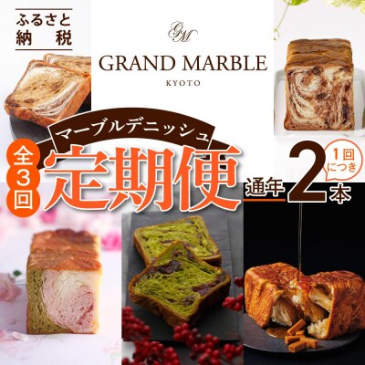 【 グランマーブル 】《3か月定期便》マーブルデニッシュ2本セット