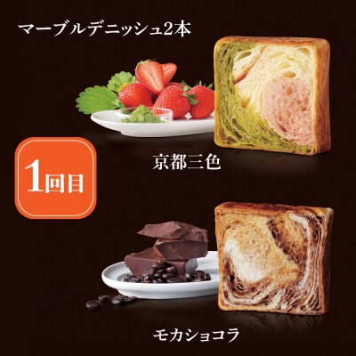 【 グランマーブル 】《3か月定期便》マーブルデニッシュ2本セット