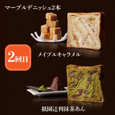 【 グランマーブル 】《3か月定期便》マーブルデニッシュ2本セット