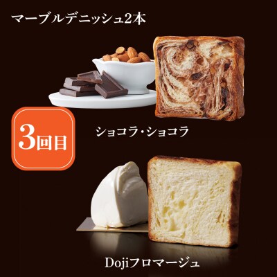 【 グランマーブル 】《3か月定期便》マーブルデニッシュ2本セット