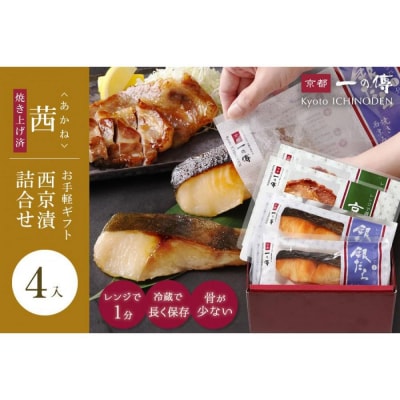 レンジ 1分 西京漬け 茜 焼き蔵みそ漬2切+焼き麹みそ漬2枚[TY-13] |京都 一の傳