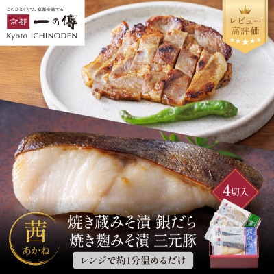 レンジ 1分 西京漬け 茜 焼き蔵みそ漬2切+焼き麹みそ漬2枚[TY-13] |京都 一の傳