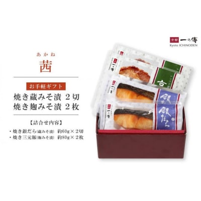 レンジ 1分 西京漬け 茜 焼き蔵みそ漬2切+焼き麹みそ漬2枚[TY-13] |京都 一の傳