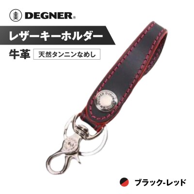 【デグナー】レザーキーホルダー [K-51]【カラー:ブラック-レッド】