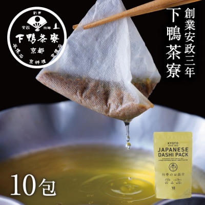 <定期便3ヶ月>【下鴨茶寮】料亭のお出汁(10包)