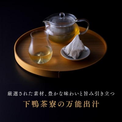 <定期便3ヶ月>【下鴨茶寮】料亭のお出汁(10包)