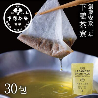 <定期便6ヶ月>【下鴨茶寮】料亭のお出汁(30包)