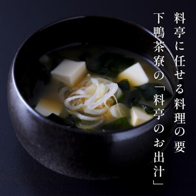 <定期便6ヶ月>【下鴨茶寮】料亭のお出汁(30包)