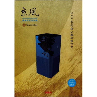 【MIRAI】京風　除菌空気清浄機　Suzu Ishii model