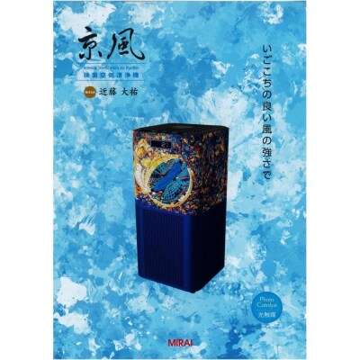 【MIRAI】京風　除菌空気清浄機　近藤大祐 model