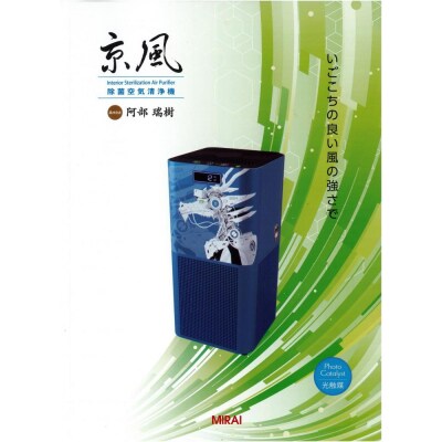 【MIRAI】京風　除菌空気清浄機　阿部瑞樹 model