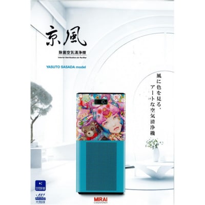 【MIRAI】京風　除菌空気清浄機　YASUTO SASADA model