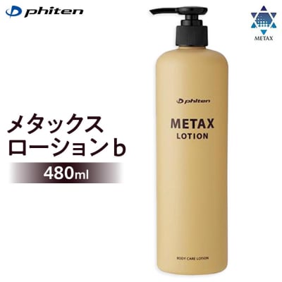 【ファイテン】メタックスローション b 480ml