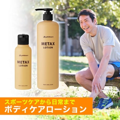 【ファイテン】メタックスローション b 480ml