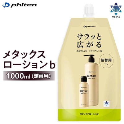 【ファイテン】メタックスローション b 1000ml(詰替用)