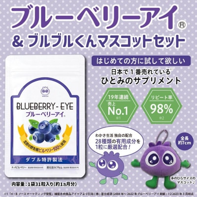【わかさ生活】わかさ生活セット(ブルーベリーアイ+ブルブルくん大粒マスコット
