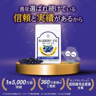 【わかさ生活】わかさ生活セット(ブルーベリーアイ+ブルブルくん大粒マスコット