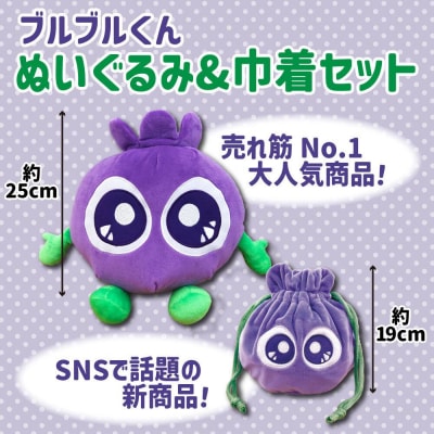 【わかさ生活】ブルブルくんぬいぐるみ、ブルブルくんぬいぐるみ巾着