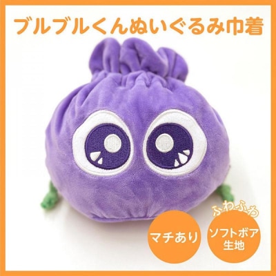 【わかさ生活】ブルブルくんぬいぐるみ、ブルブルくんぬいぐるみ巾着