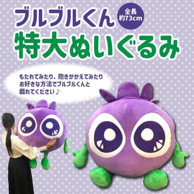 【わかさ生活】特大ブルブルくんぬいぐるみ