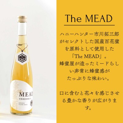 【京都蜂蜜酒醸造所】The MEAD 500ml|国産蜂蜜使用 お酒 王道ミード 人気シリーズ