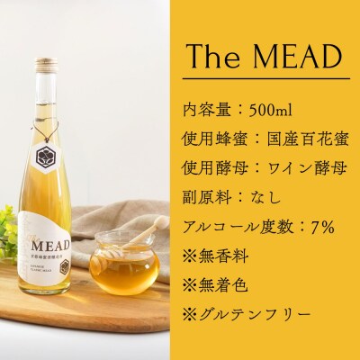 【京都蜂蜜酒醸造所】The MEAD 500ml|国産蜂蜜使用 お酒 王道ミード 人気シリーズ