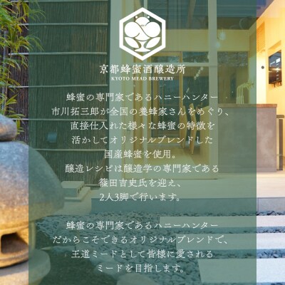 【京都蜂蜜酒醸造所】The MEAD 500ml|国産蜂蜜使用 お酒 王道ミード 人気シリーズ
