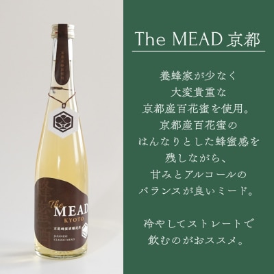 【京都蜂蜜酒醸造所】The MEAD 京都 500ml|京都産蜂蜜使用 ミード 人気シリーズ