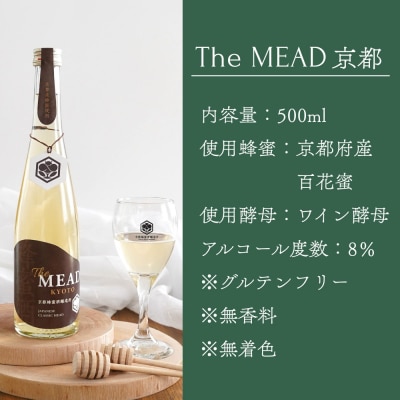 【京都蜂蜜酒醸造所】The MEAD 京都 500ml|京都産蜂蜜使用 ミード 人気シリーズ