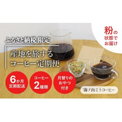 産地を旅するコーヒー定期便　全6回【粉】