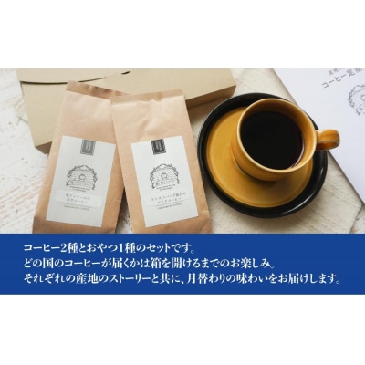 産地を旅するコーヒー定期便　全6回【粉】