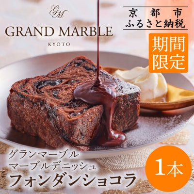 《期間限定～2/28》【 グランマーブル 】フォンダンショコラ マーブルデニッシュ|京都 食パン