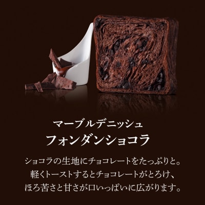 《期間限定～2/28》【 グランマーブル 】フォンダンショコラ マーブルデニッシュ|京都 食パン