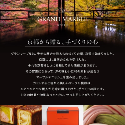 《期間限定～2/28》【 グランマーブル 】フォンダンショコラ マーブルデニッシュ|京都 食パン